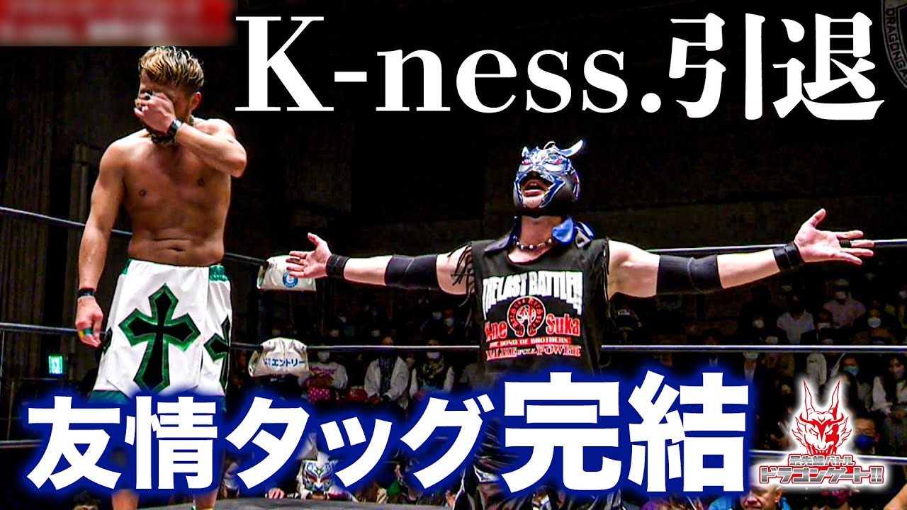 【引退試合】K-ness.プロレス人生26年に幕！クネスカ VS ドラゴン・キッド/Kzy「最先端バトル ドラゴンゲート!!」ep140