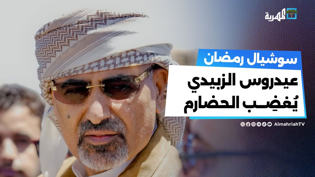 تصريحات الزبيدي تثير غضب المواطنين والقبائل في حضرموت