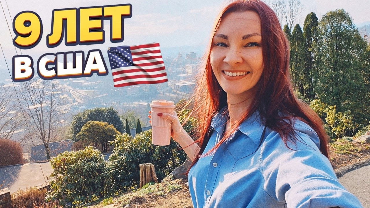 9 ЛЕТ В США! 14 вещей, которые я поняла, прожив 9 лет в Америке 🇺🇲 Страна мечты или кошмарная мечта?