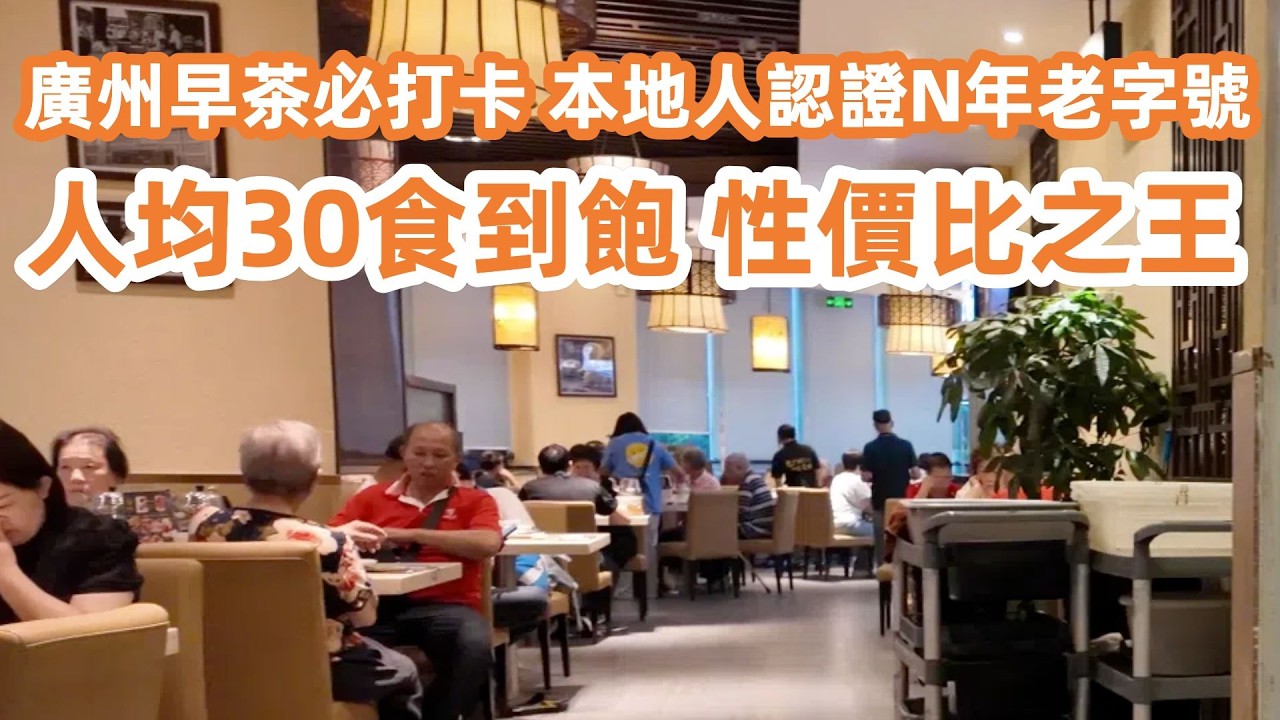 廣州早茶必打卡！本地人認證N年老字號！人均30食到飽！性價比之王！小籠包！炒意粉！蒸鳳爪！一定要吃！廣州美食・廣州生活・生活Vlog！美食旅遊攻略！Canton Food Tour｜GuangZhou