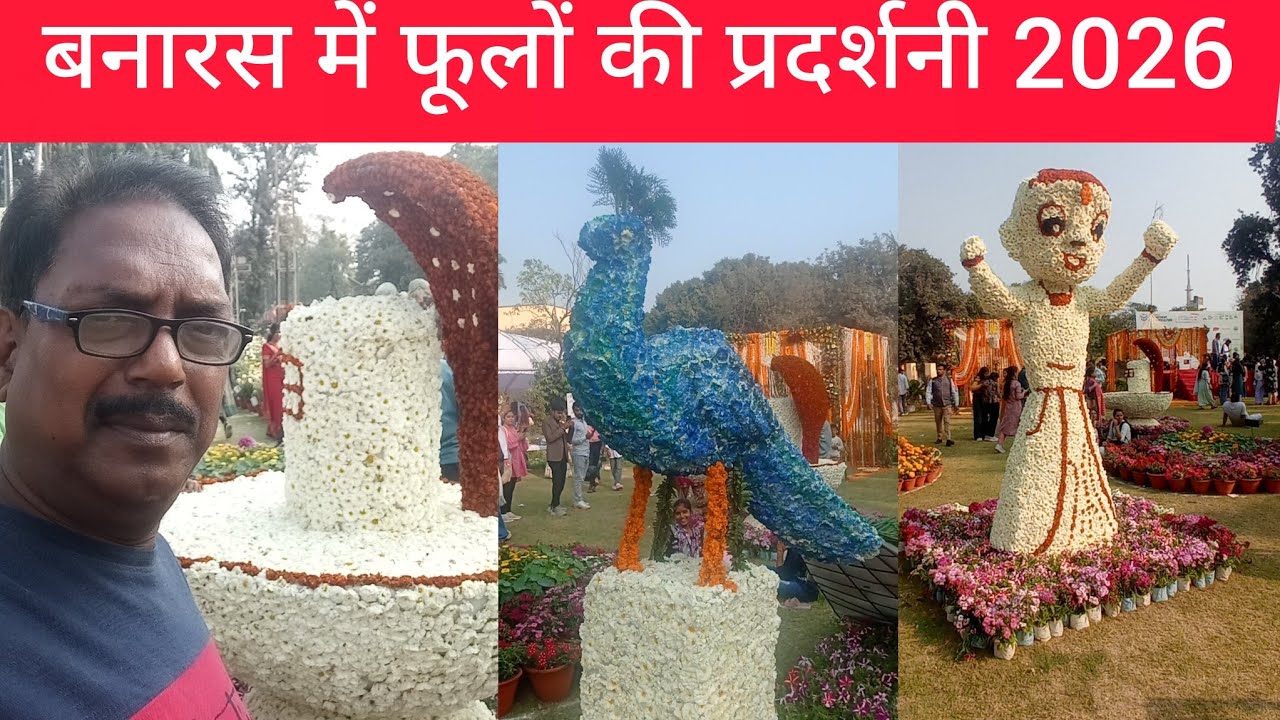 बनारस में फूलों की प्रदर्शनी 2026 | #flowers #banaras #vlogs #dharmrajvlogs