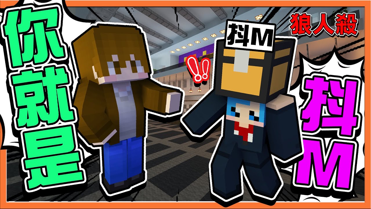 『Minecraft：暴民狼人殺』懷疑別人卻投不出票❓【你就是抖M】巧繁不同陣營...宿命的對決會是誰贏😂【巧克力】