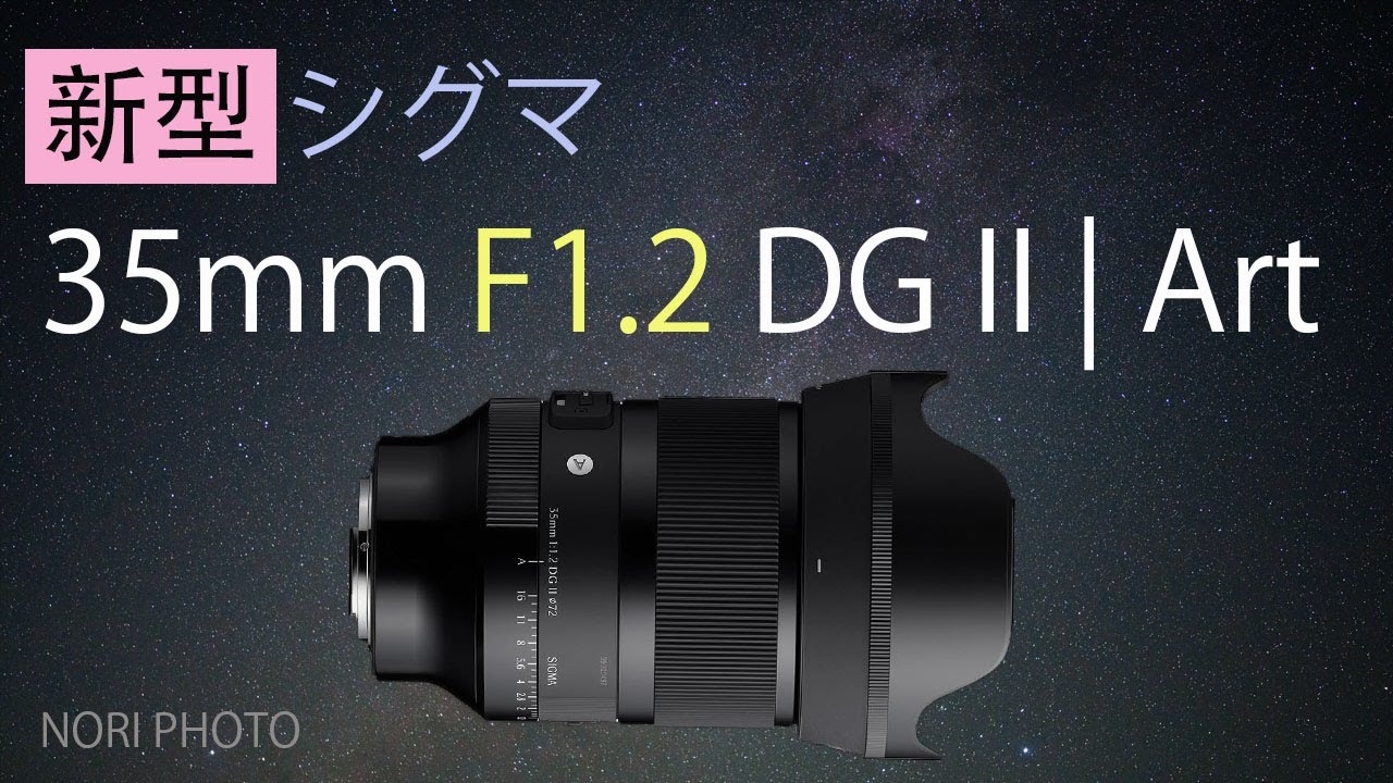 シグマの新型35mm F1.2 レンズのレビューです。星空実写画像と動画で検証。