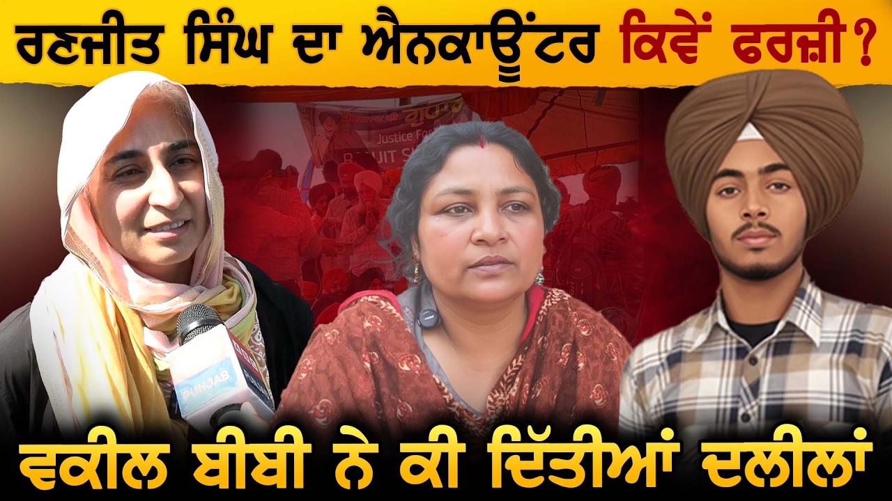 ਗੁਰਦਾਸਪੁਰ ਕਾਂਡ 'ਚ ਪੁਲੀਸ ਨਿਕਲੀ ਝੂਠੀ ! ਵਕੀਲ ਬੀਬੀ ਨੇ ਕੀ ਦਿੱਤੀਆਂ ਦਲੀਲਾਂ