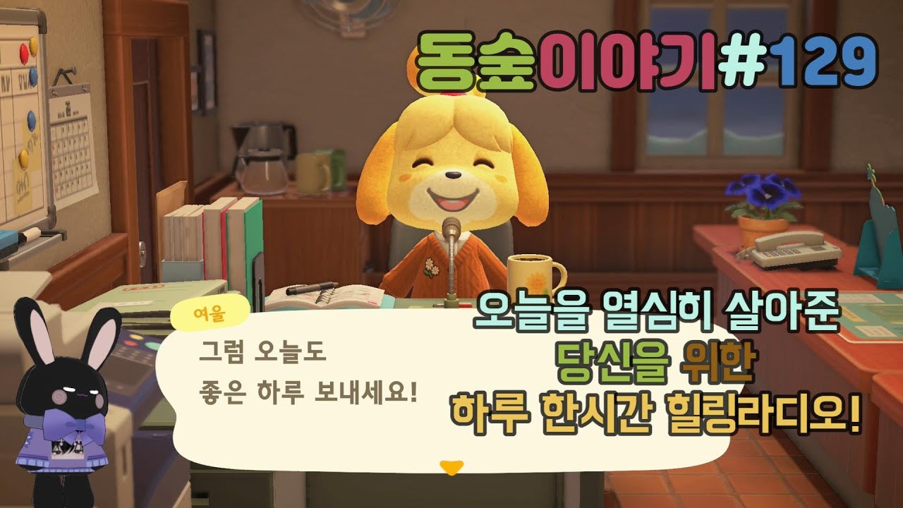 당신을 위한 하루 한시간의 잔잔한 힐링! 동숲라디오 129번째 이야기