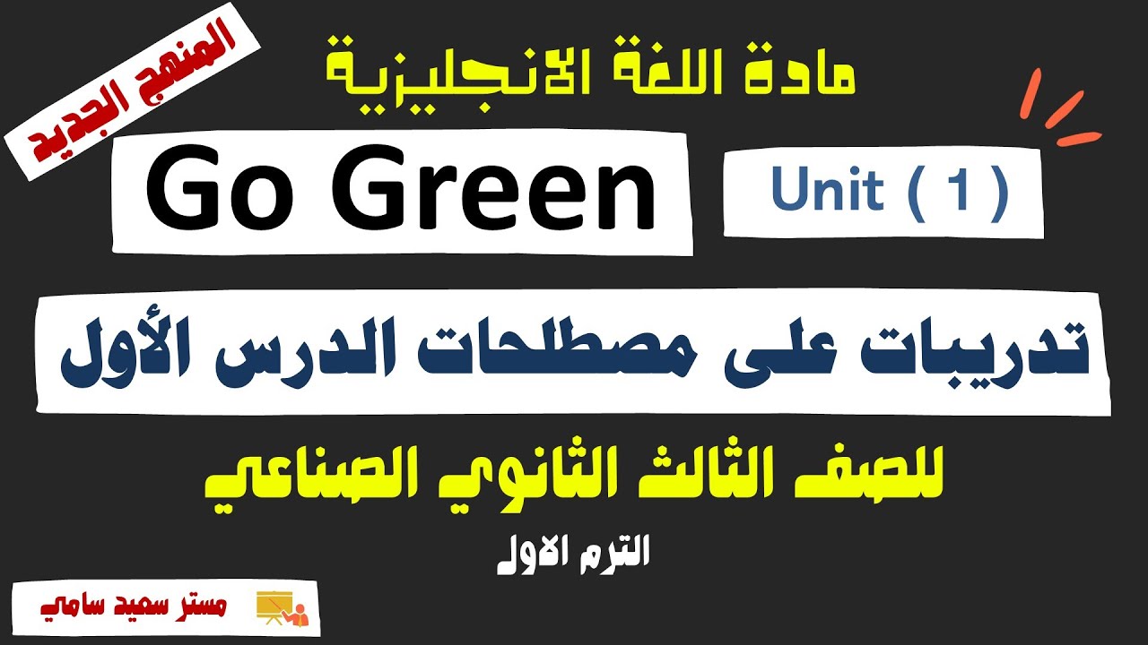 انجليزي دبلوم صناعي 2026 | تدريبات على مصطلحات الدرس الأول في unit 1 go green