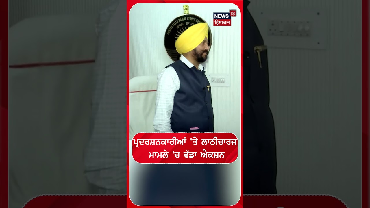 ਪ੍ਰਦਰਸ਼ਨਕਾਰੀਆਂ 'ਤੇ ਲਾਠੀਚਾਰਜ ਮਾਮਲੇ 'ਚ ਵੱਡਾ ਐਕਸ਼ਨ #shorts |N18S