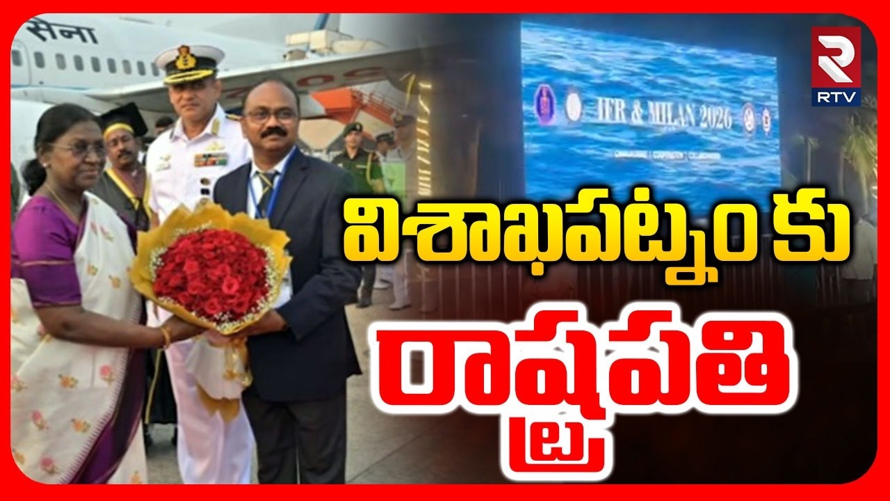 President Draupadi Murmu To Visakhapatnam | విశాఖపట్నం కు రాష్ట్రపతి | RTV