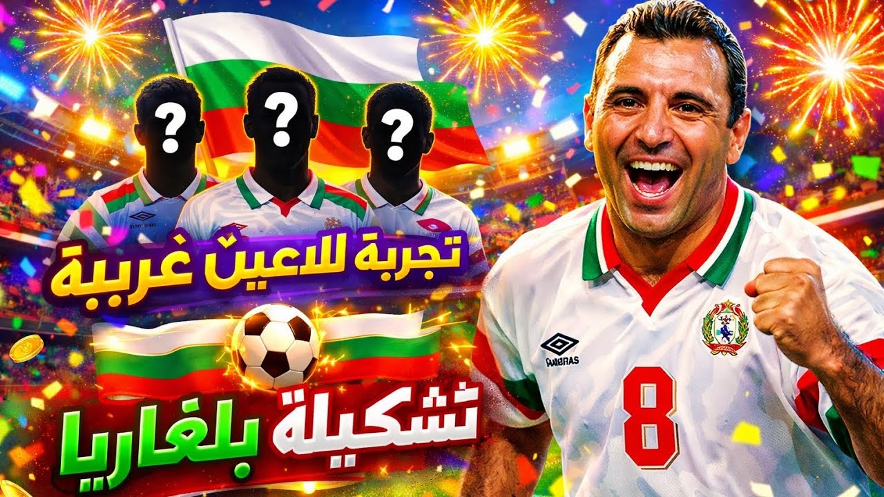 تجربة لاعبين غريبة #3 (بلغاريا) فريق الضحك 😂