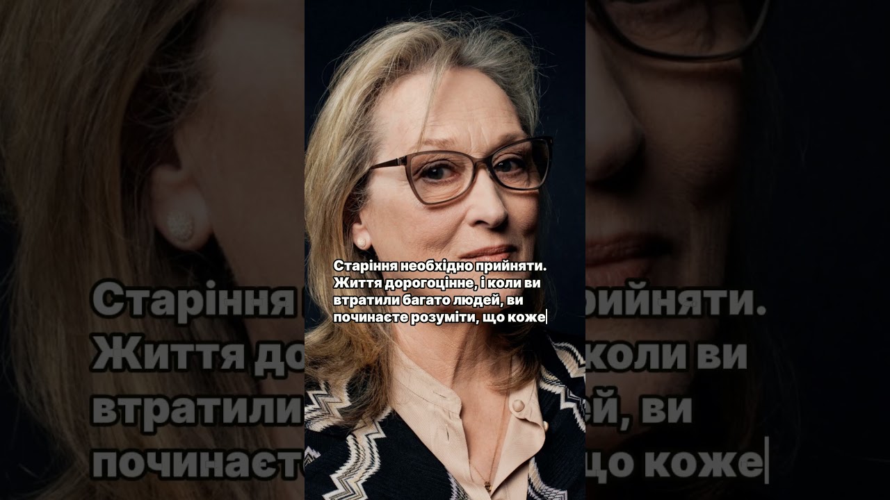 Меріл Стріп - не бійтеся старіти  #мотивація