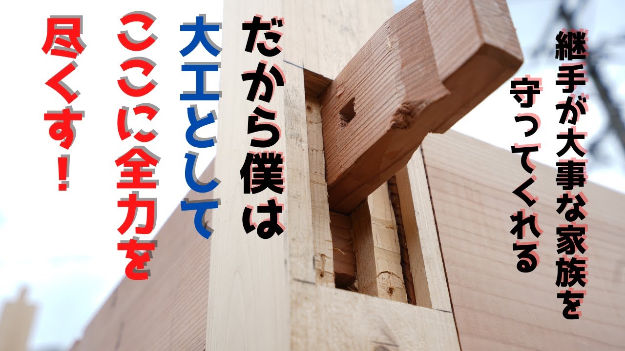 強度が約２倍も違う継手。自分の家ならどちらが良い？