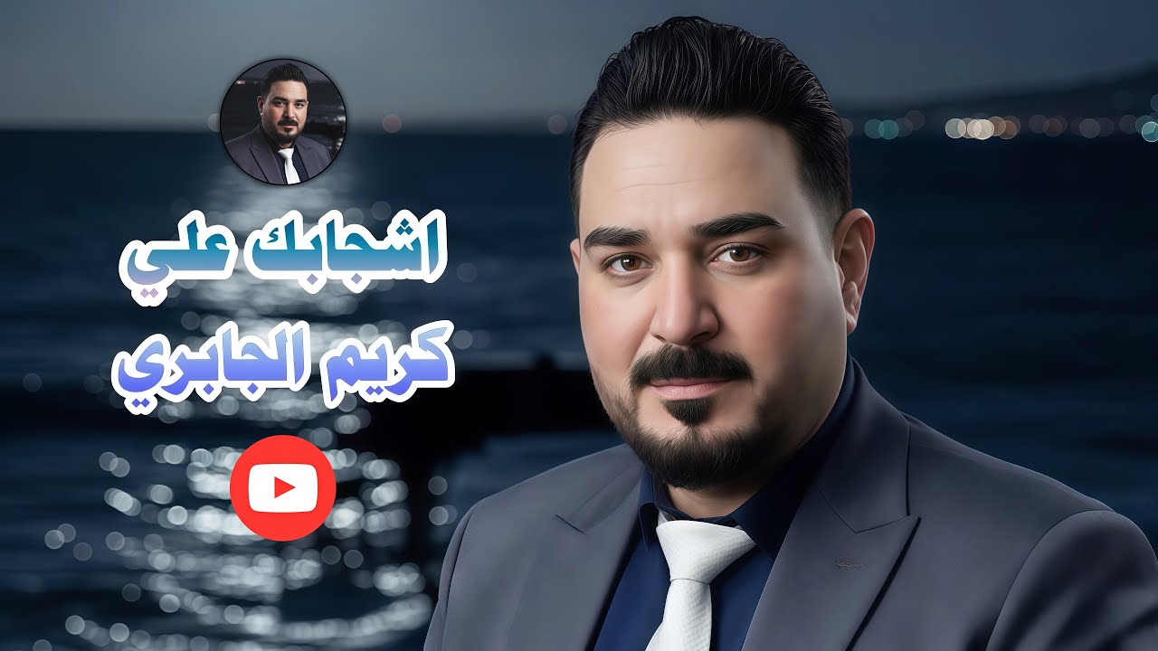 اشجابك علي | كريم الجابري | Official Lyric Music 2025