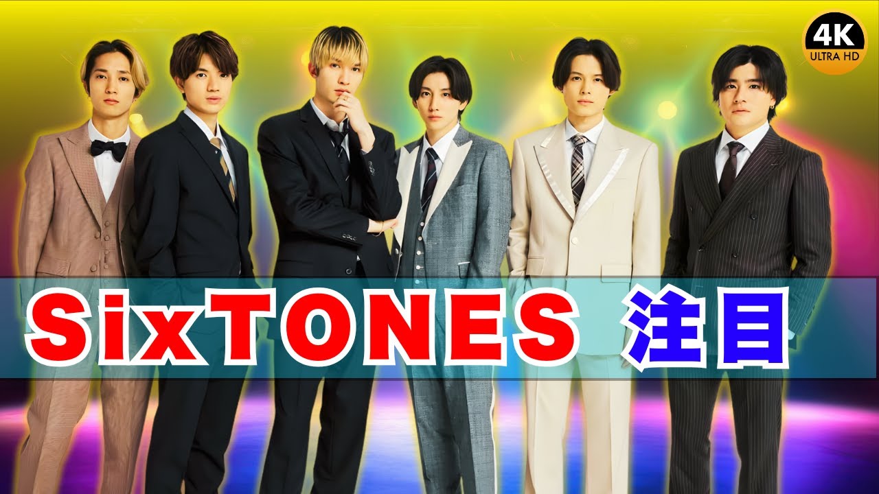 SixTONES 「一秒」が五輪応援ソングに決定！全真相📣