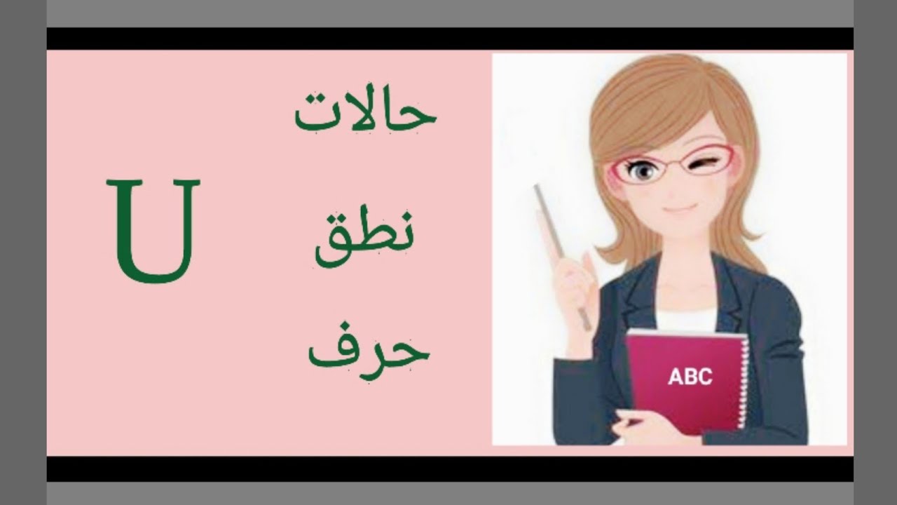كيف أقرأ انجليزي بطلاقة؟ (8) صوتيات حالات نطق حرف U