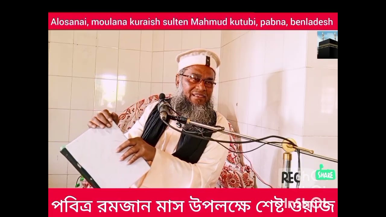 পবিত্র রমজানের বিভিন্ন দিক নিয়ে আলোচনা করলেন পাবনার কুতুবী, না শুনলে মিস
