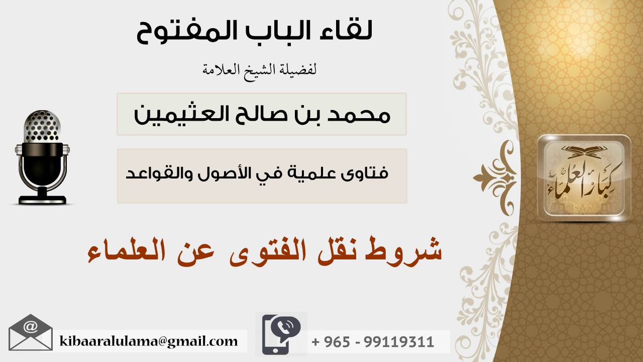 لقاء[53 من 107] شروط نقل الفتوى عن العلماء - الشيخ ابن عثيمين - مشروع كبار العلماء