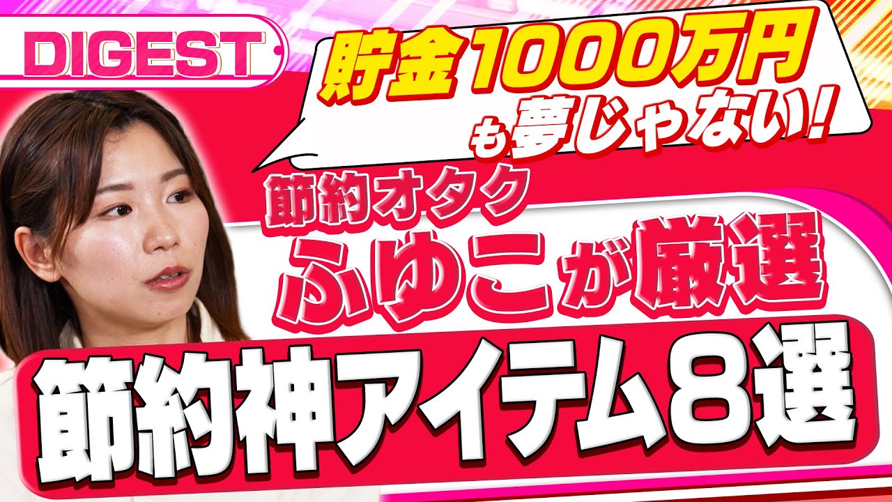 【節約神アイテム8選】貯金1000万円も夢じゃない？節約オタクふゆこが本気で勧める8つのマストバイアイテム（さくら咲く!マネーラウンジ ダイジェスト）