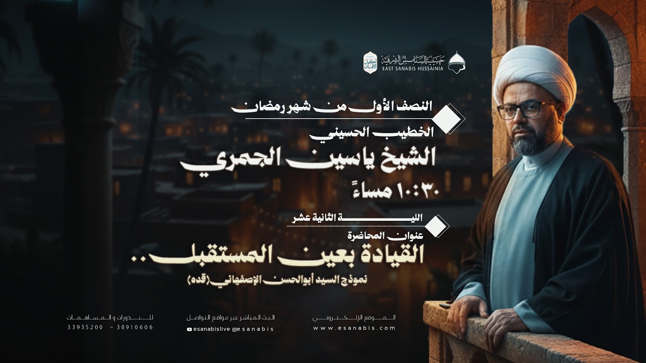 ليلة (12) من شهر رمضان | الشيخ ياسين الجمري | القيادة بعين المستقبل ..
