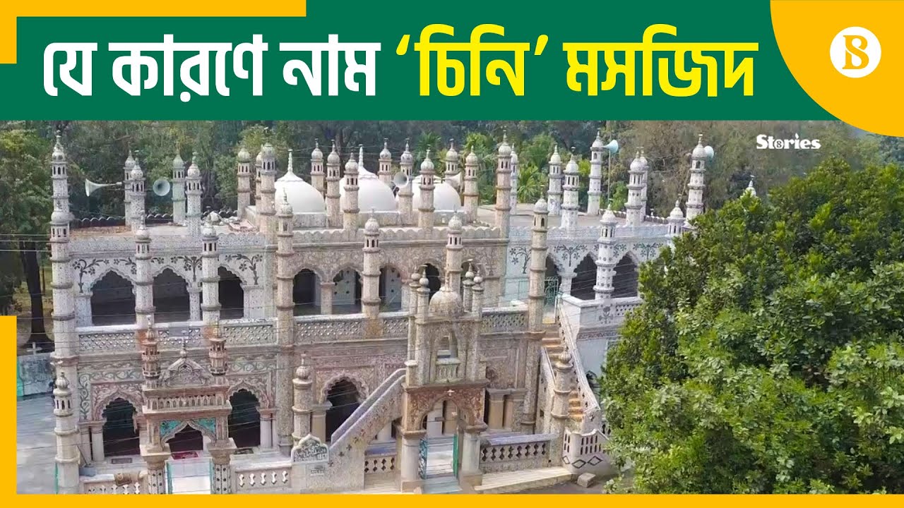 কি দিয়ে বানানো ‘চিনি’ মসজিদ? | Chini Mosque | Historical Mosques | The Business Standard