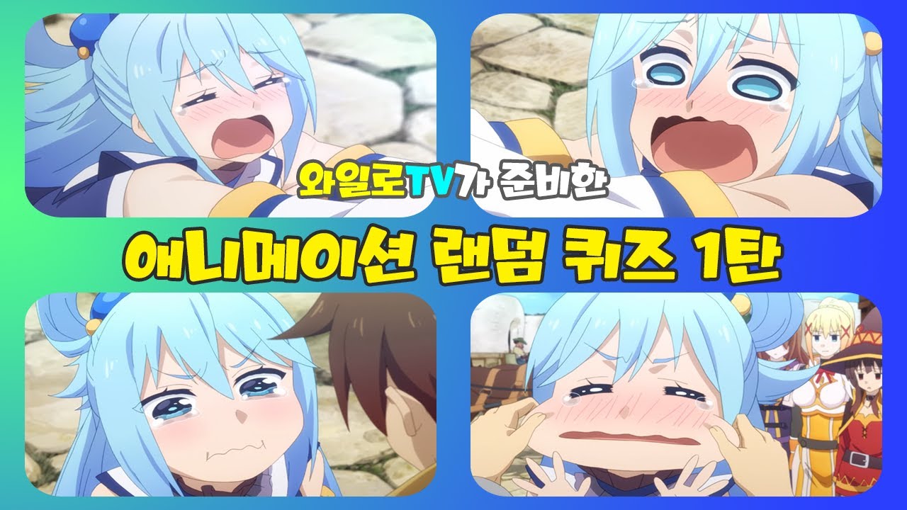 [애니퀴즈] 당신의 덕력을 시험해보세요!!