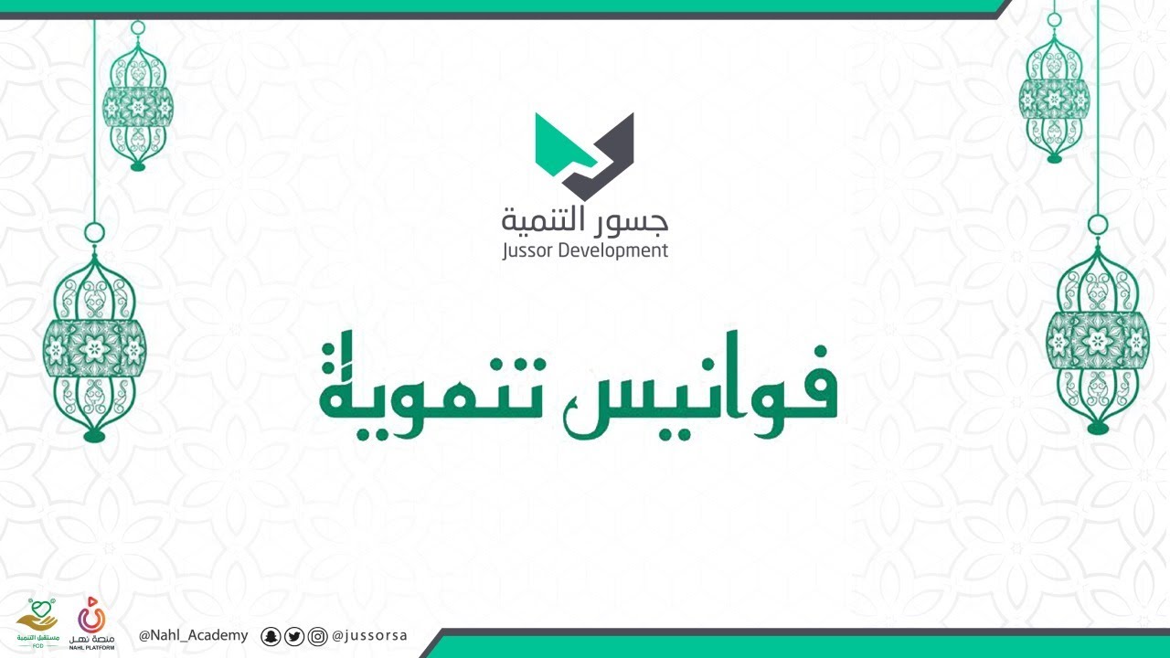 فوانيس تنموية | تحديات القطاع غير الربحي الاستدامة المالية | د.أنور علي الحمادي