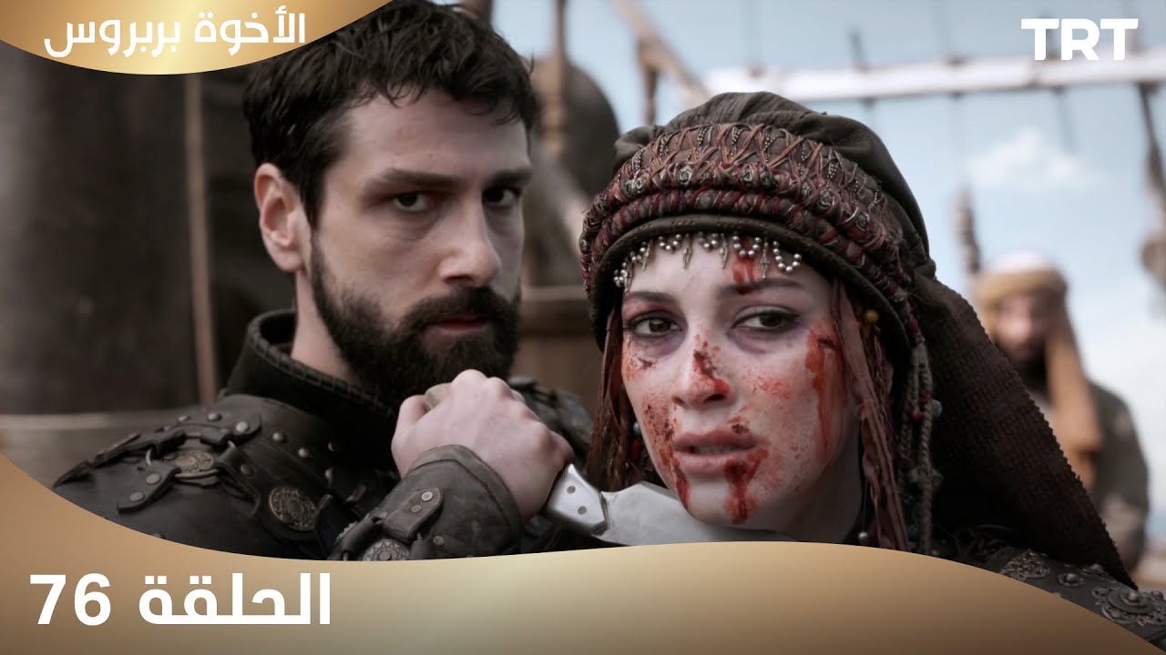 الأخوة بربروس | الحلقة 76