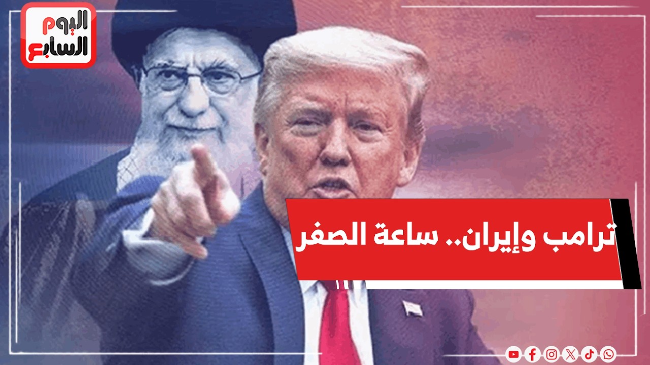 ترامب وإيران.. ساعة الصفر ولا صفقة العمر؟