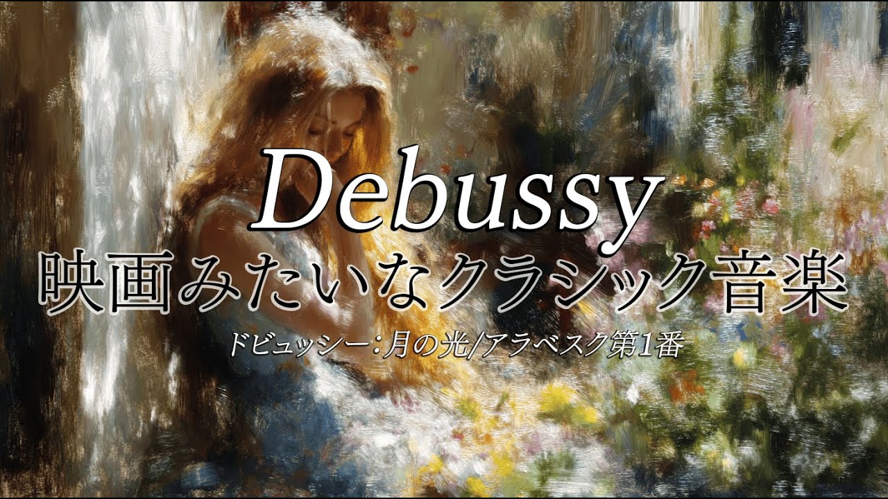 映画みたいなクラシックPlaylist ｜🌙ドビュッシー｜月の光｜アラベスク第1番｜アラベスク第2番｜Debussy｜Gymnopédie No.1｜Debussy Clair de Lune