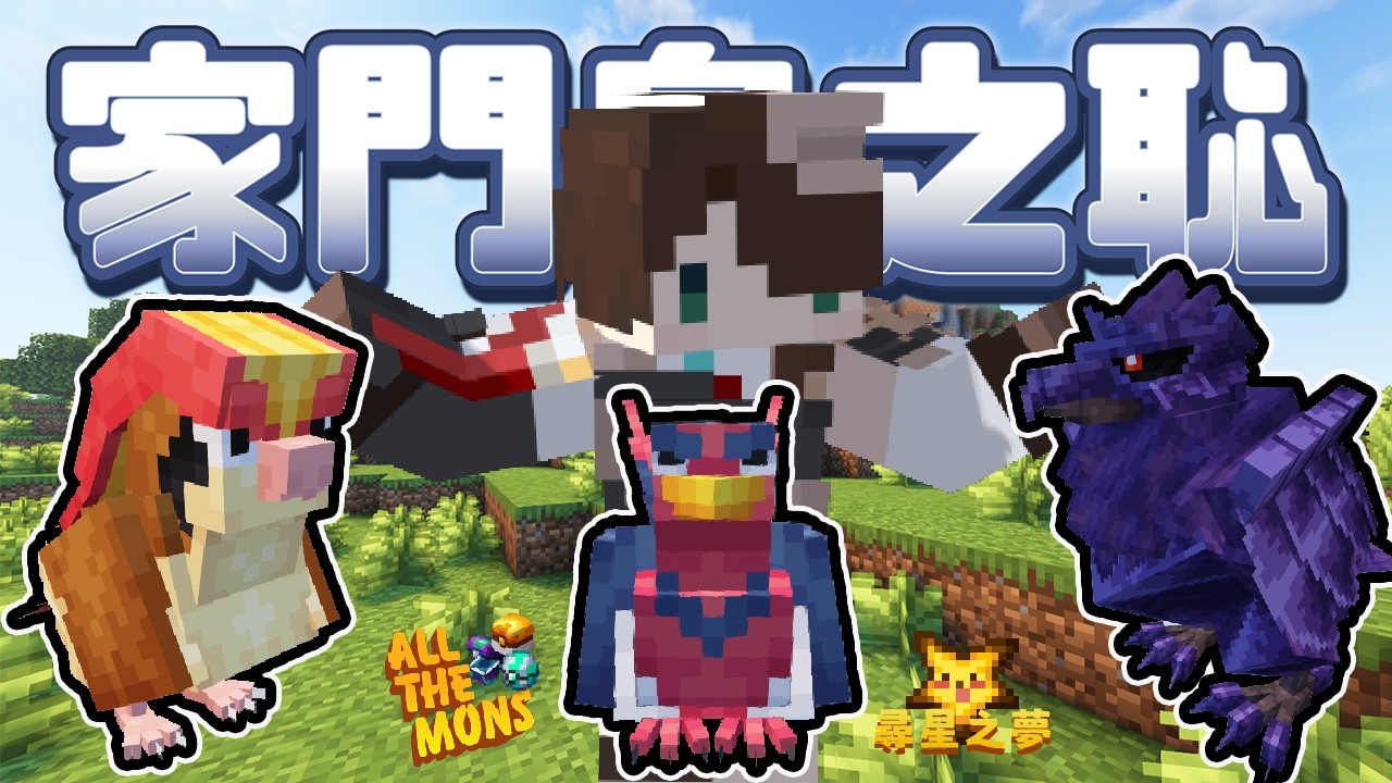 捕捉家門鳥大軍！家門鳥之恥！說好的「？？？」會飛呢？｜尋星之夢｜All the mods｜方塊寶可夢｜全字幕