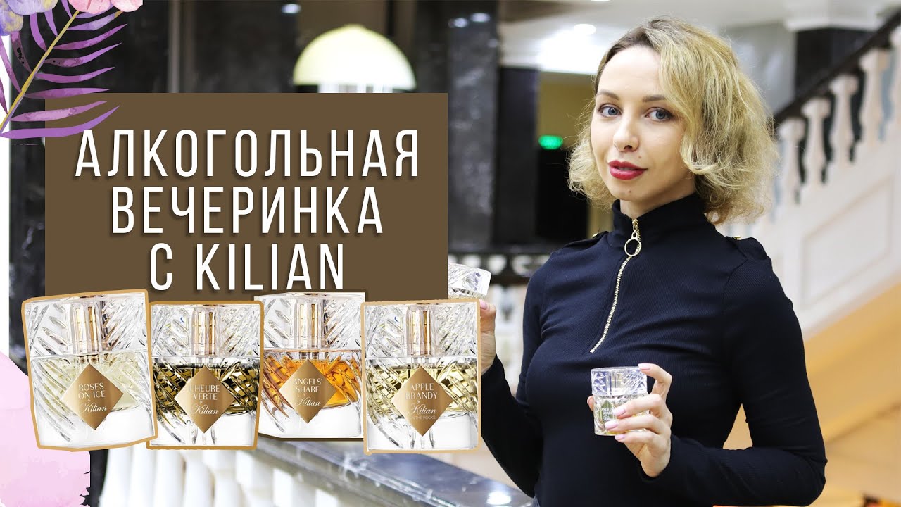 АЛКОГОЛЬНЫЕ НОТЫ В ПАРФЮМЕРИИ БОКАЛЫ KILIAN |ANGELS SHARE, ROSES ON ICE, L'HEURE VERTE, APPLE BRANDY