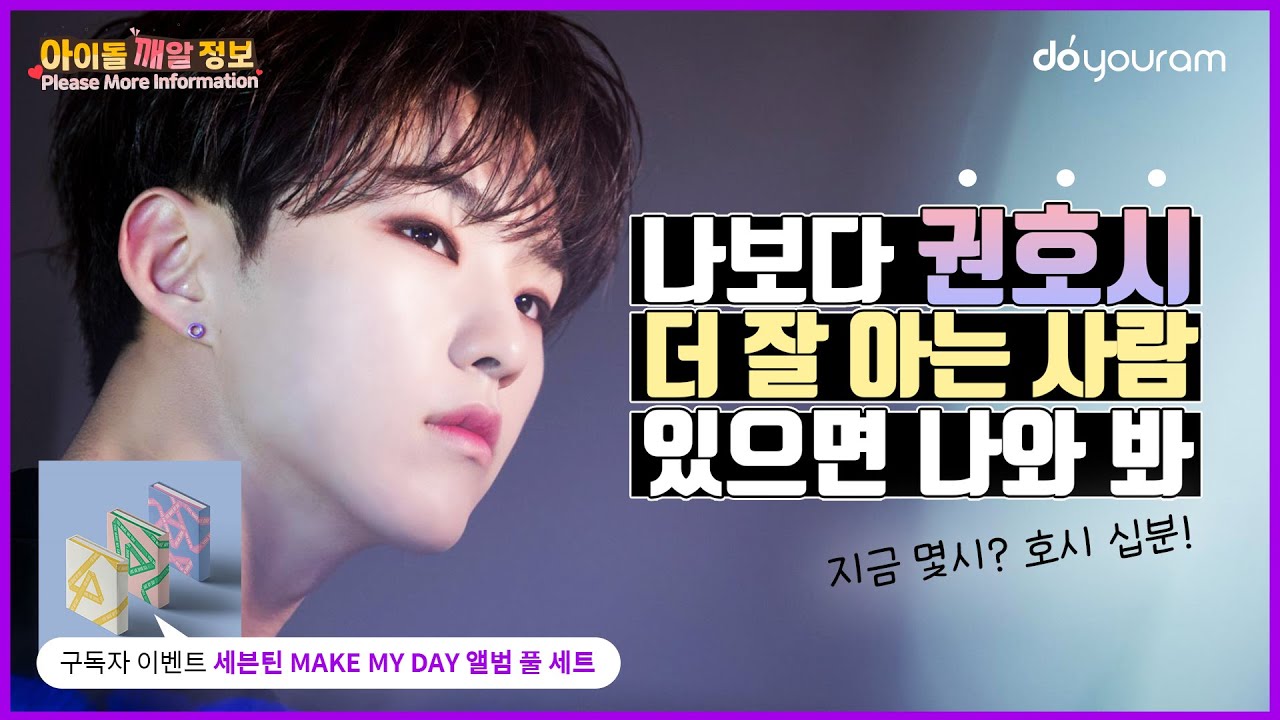 세븐틴 호시, 나보다 더 잘 아는 사람 있으면 여기 와 봐! (SEVENTEEN 권순영 TMI) (Eng Sub)