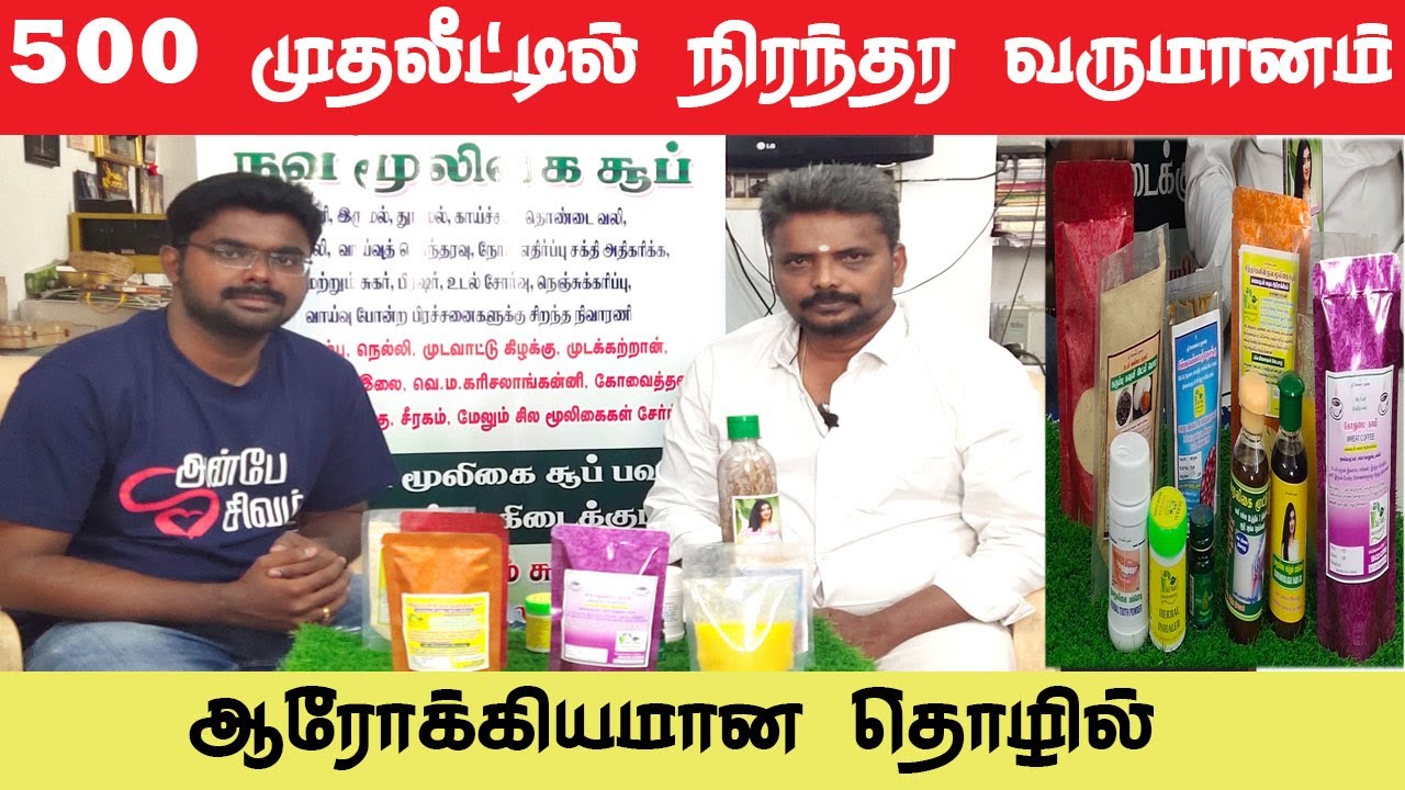 உணவே மருந்து ஆரோக்கியமான தொழில் வாய்ப்பு | 500 முதலீட்டில் 1000 வருமானம் Low investment business