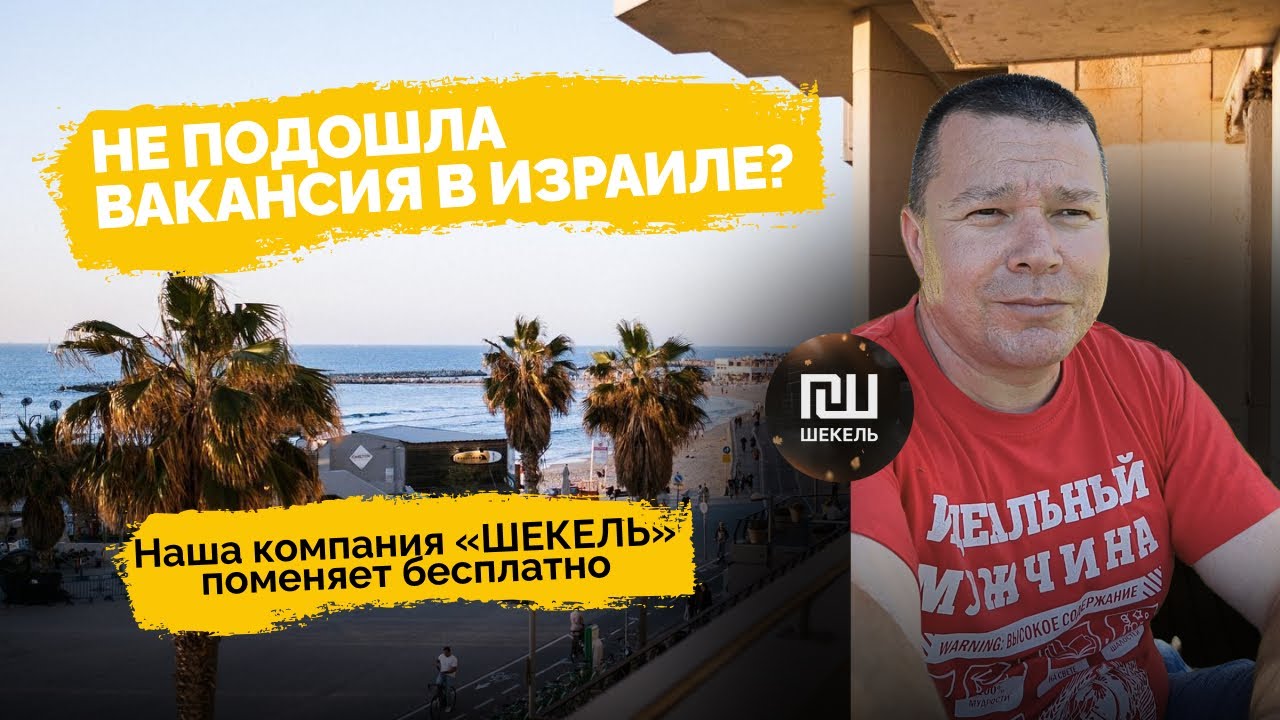 Подбор работы в Израиле: что делать, если вакансия не подошла личный опыт #работавизраиле