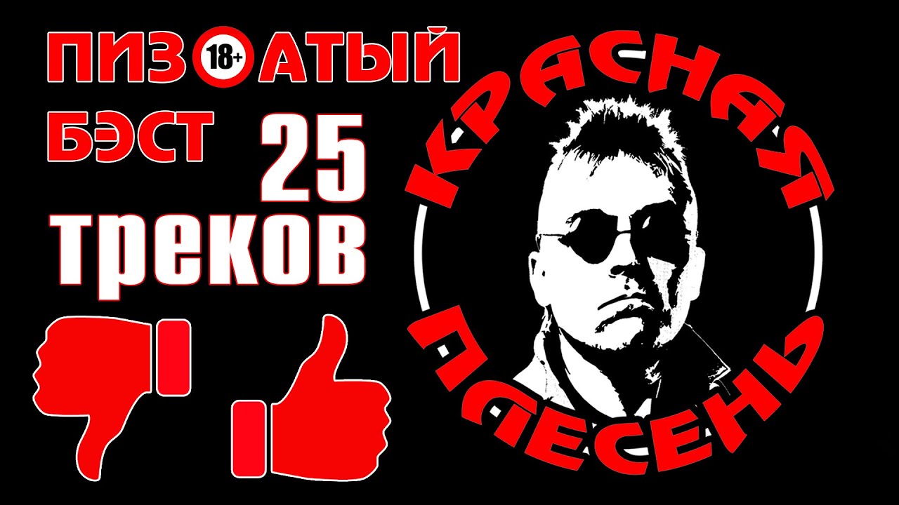 Хороший бэст! - Красная Плесень | Только лучшие песни @kr.plesen