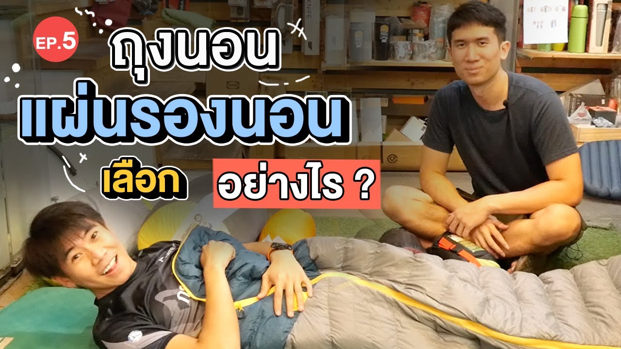 เลือกอุปกรณ์เดินป่า Ep.5 ทำไมควรใช้ แผ่นรองนอน กับ ถุงนอน ในการเดินป่า ? | Go Went Gone ไปไม่เว้น
