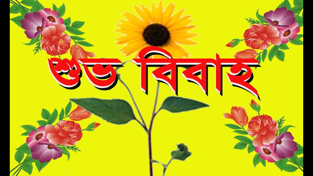 বিরহের গান সহ বাংলার বিয়ে