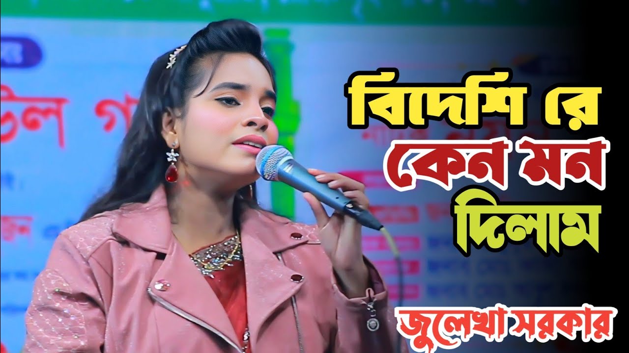 বিদেশি রে কেন মন দিলাম |  জুলেখা সরকার | Julekha Sarkar |  Bangla Sad Song 2026