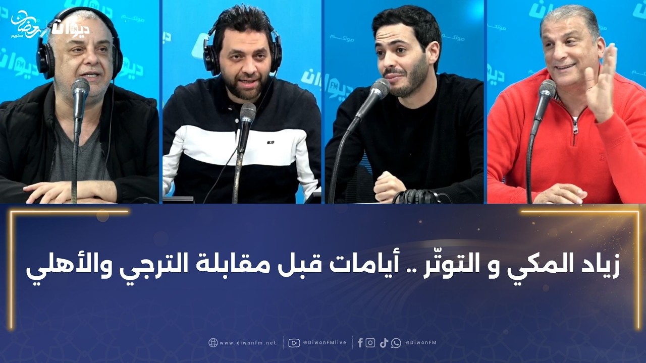 زياد المكي و التوتّر .. أيامات قبل مقابلة الترجي والأهلي