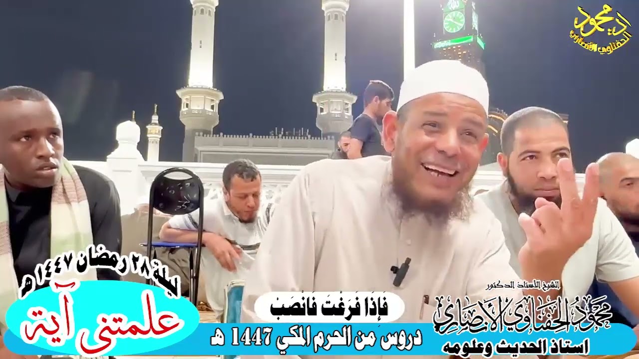 فاذا فرغت فانصب  علمتنى ايه من دروس الحرم المكي 1447هـ فضيلة الشيخ اد محمود الحفناوي الأنصاري