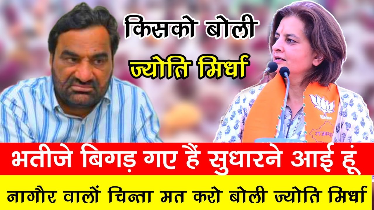 भतीजे बिगड़ गए हैं सुधारने आ गई हू नागौर वालो || ज्योति मिर्धा ने बैनीवाल के बारे में क्या कह दिया