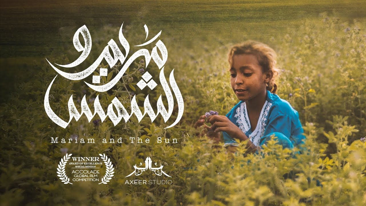 Mariam and The Sun - مريم والشمس | فيلم مصري قصير |  @Axeer