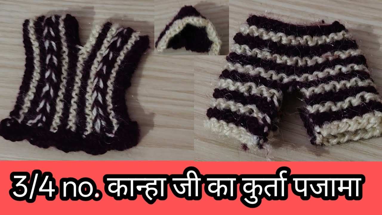 सलाई से सिर्फ सीधी पट्टी से बनाएं3/4no.लड्डू गोपाल🥰 वूलन कुर्ता पजामा बनाएं सीधी पट्टीसे#laddugopal 