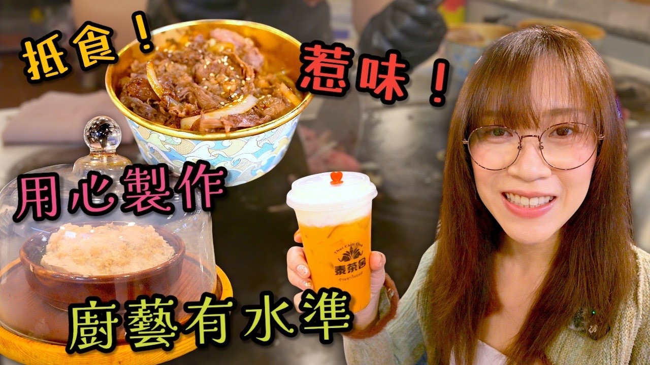 【自費試食】 平民價錢食到高質和牛丼 同儀式感滿滿嘅網紅煙燻蒸肉餅 原來之前要排隊等成個鐘先有得食？Ep473