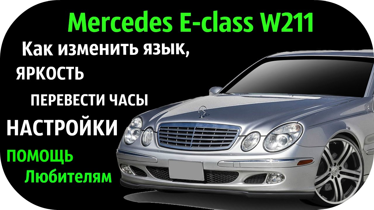 Mercedes E class W211. Скрытые функции, секреты и настройки Mercedes E class W211 от / AEYTV