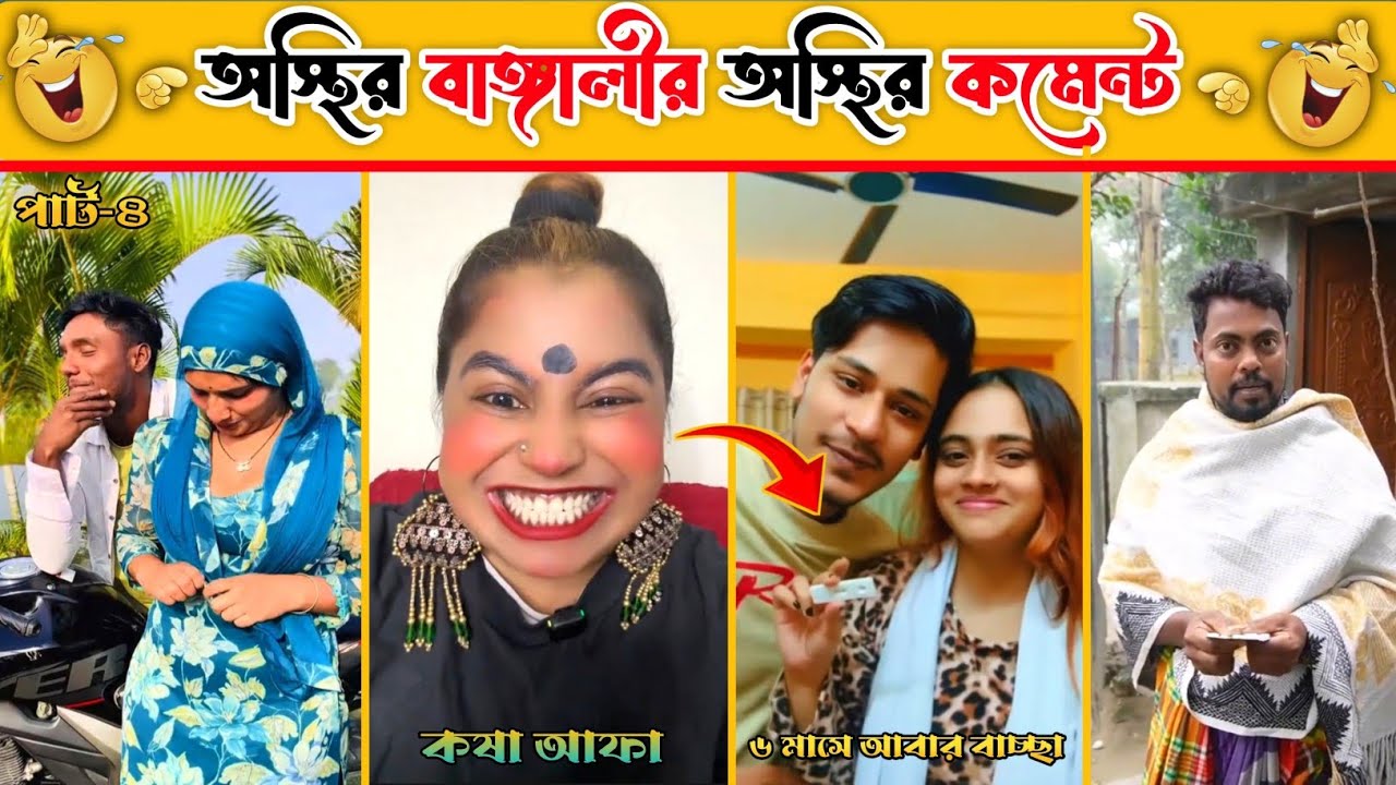 হাসি আটকে রাখতে পারলে আপনি legend  🤣😆 অস্থির বাঙ্গালীর অস্থির কমেন্ট || Tiktok Fune Comment Replay.