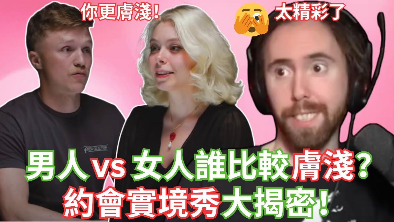 男人 vs 女人誰比較膚淺？約會實境秀大揭密！【Asmongold中文】