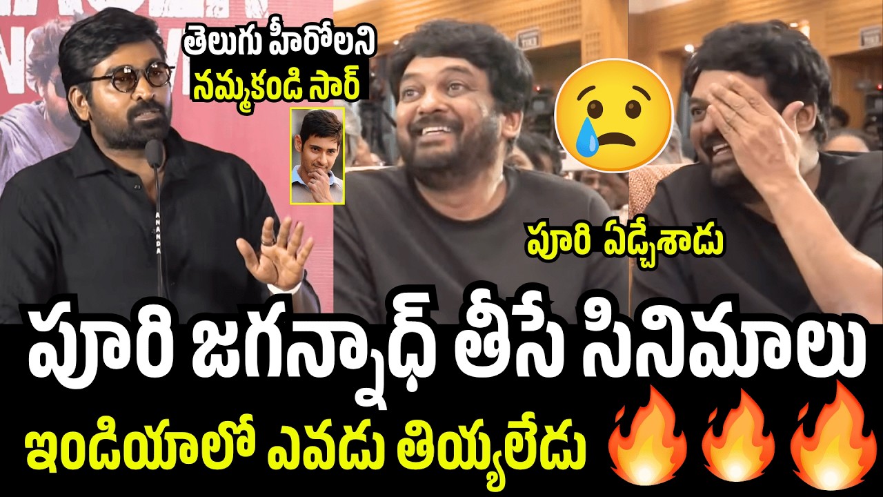పూరి  ఏడ్చేశాడు🥹Puri Jagannadh Gets Emotional To Vijay Sethupathi Emotional Words | SlumDog | MBS