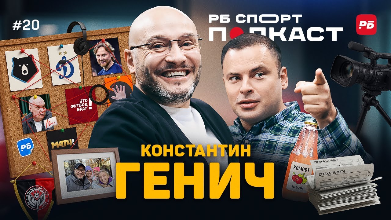 ГЕНИЧ: БОЛЕЕТ ЗА ДИНАМО И ВЕРИТ В КАРПИНА, ВОЗВРАЩЕНИЕ БУБНОВА, ЧТО БУДЕТ С КОММЕНТ.ШОУ?