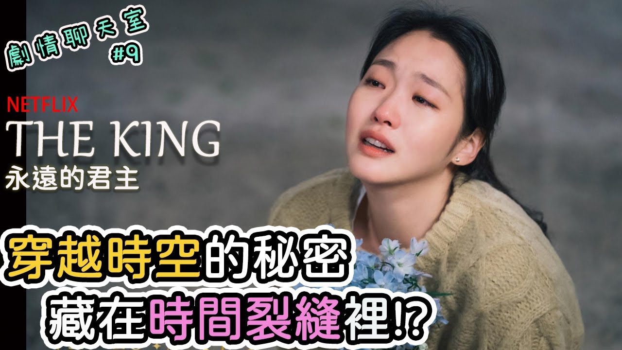 The King：永遠的君主#9｜穿越時空的秘密藏在時間裂縫裡?｜祖父悖論-多個平行宇宙? ｜Luna為什麼吻姜薪栽?｜結局預測?｜劇情聊天室【官品心 Claire Kuan】