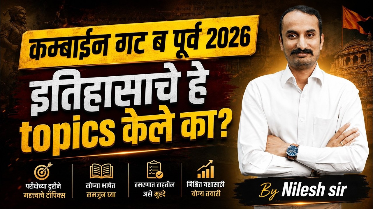 MPSC गट ब पूर्व 2026 | इतिहासाचे हे Topics केले का? | Final Revision Live